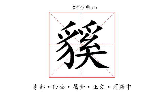 貕