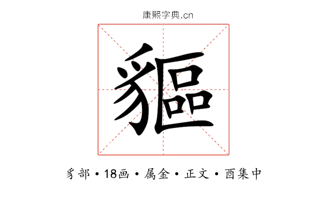 貙