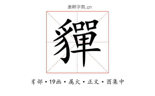 貚