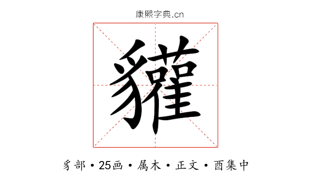 貛