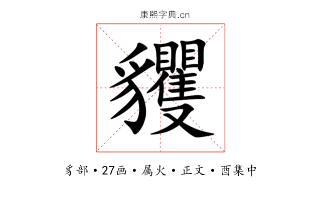 貜