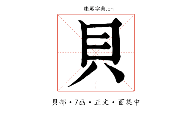 貝