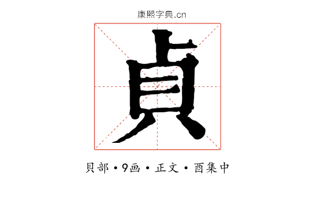 貞