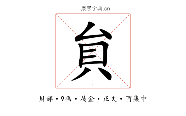 貟