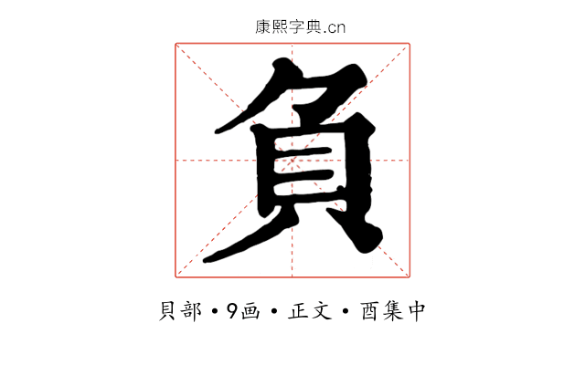 負