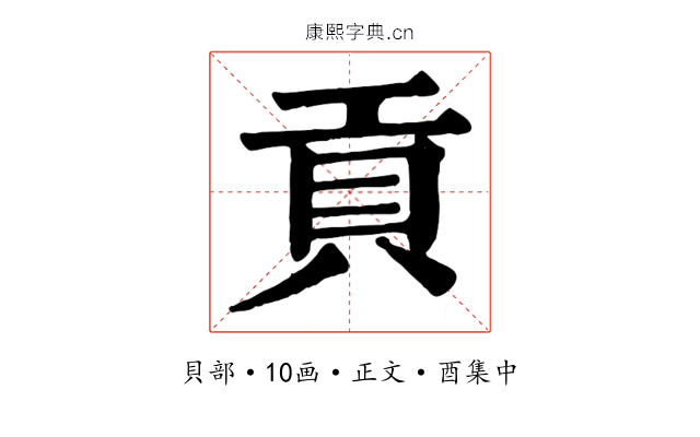 貢