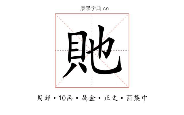貤