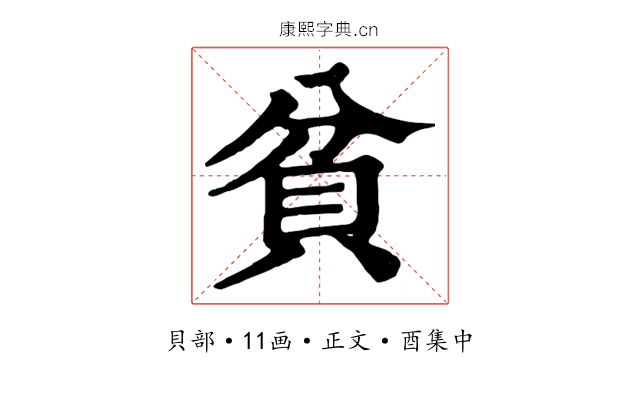 貧