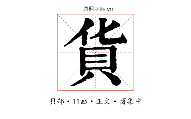 貨