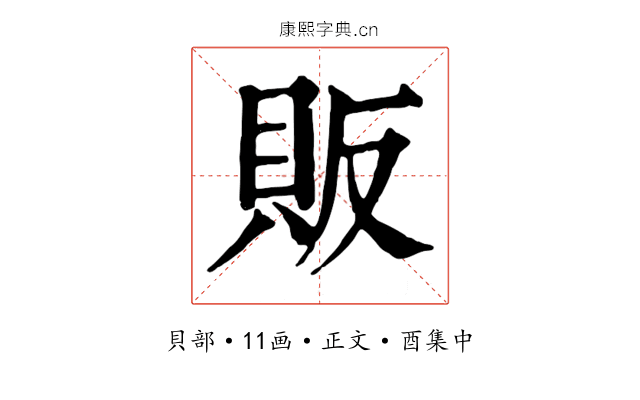 販