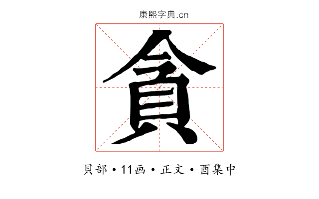 貪