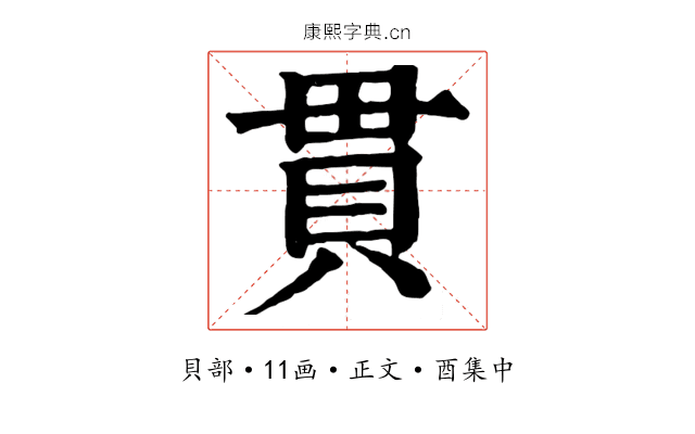 貫