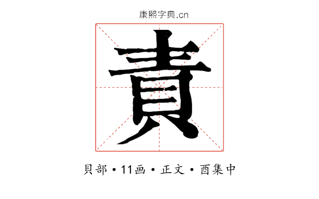 責