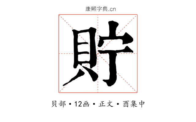 貯