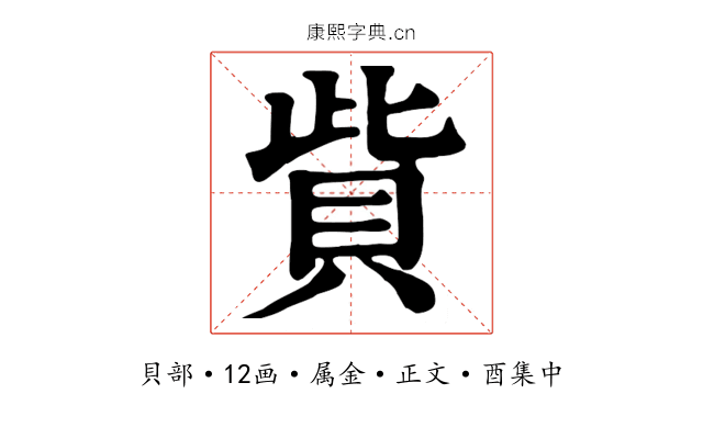 貲