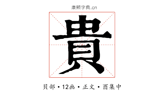 貴