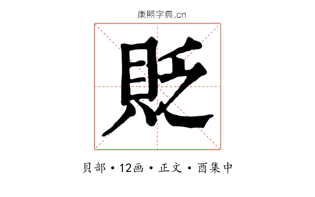 貶