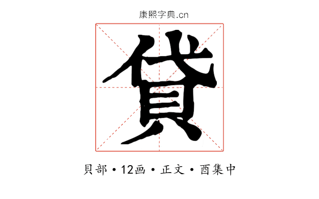貸