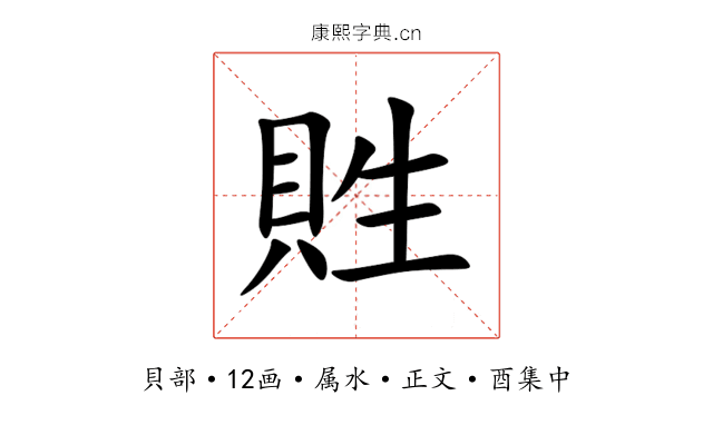 貹