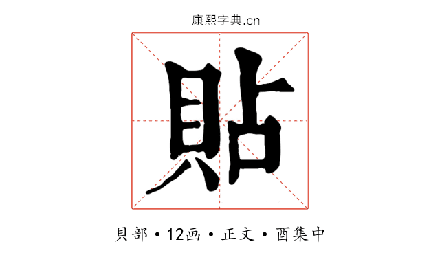 貼