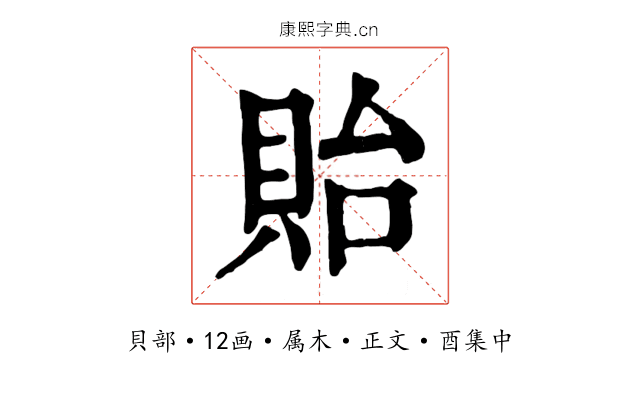 貽