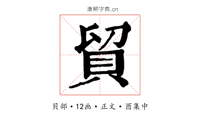 貿