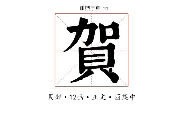 賀