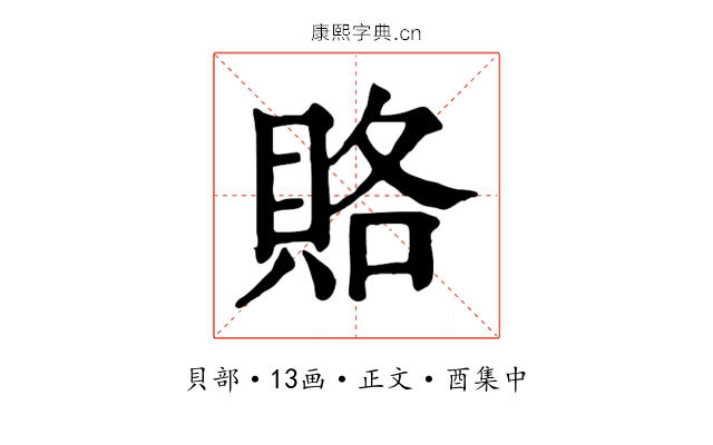 賂