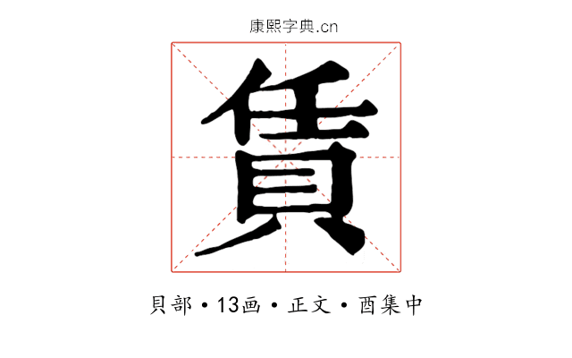賃