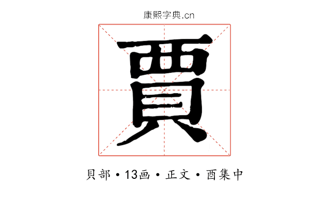賈