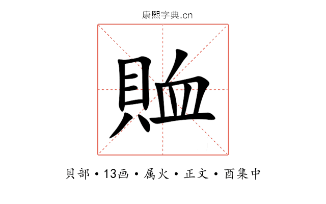 賉