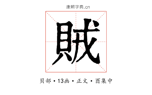 賊