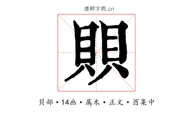 賏