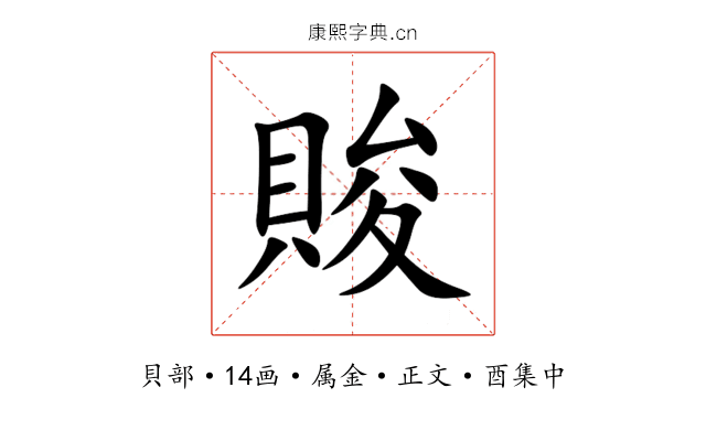 賐