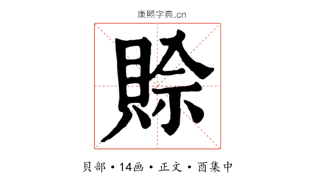 賒