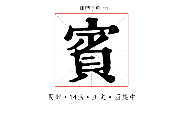 賓