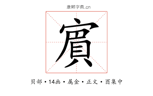 賔