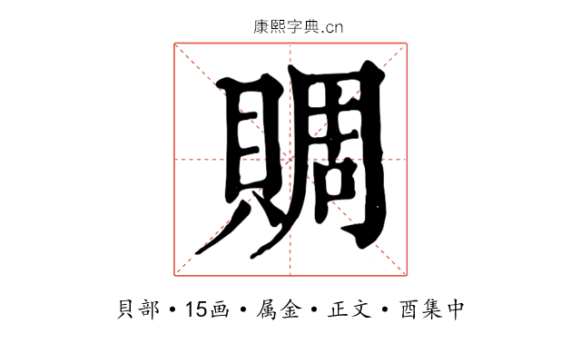 賙