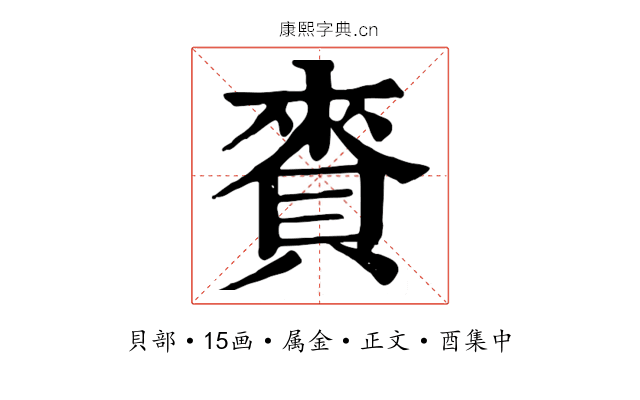 賚