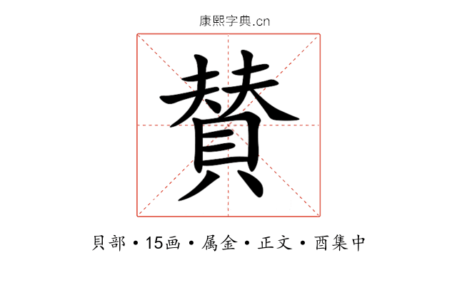 賛