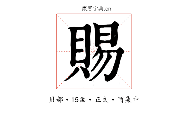 賜