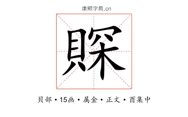 賝