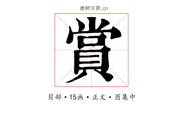 賞