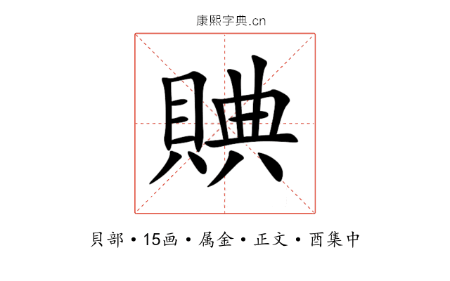 賟