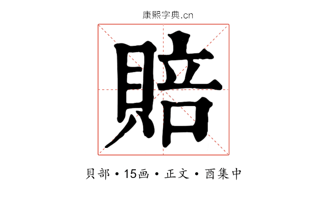 賠
