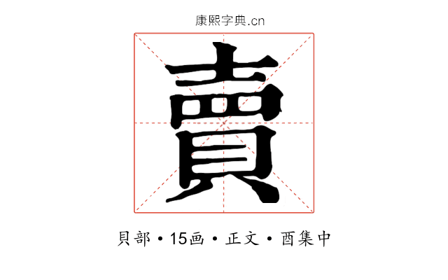 賣