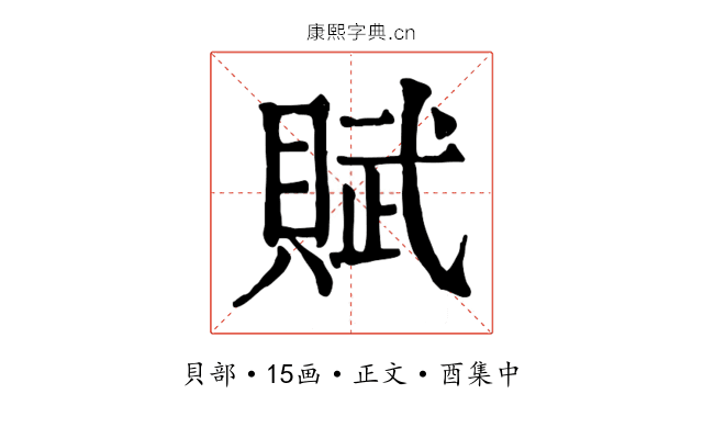 賦