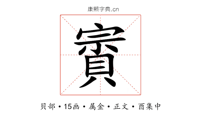 賨