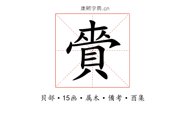 賫