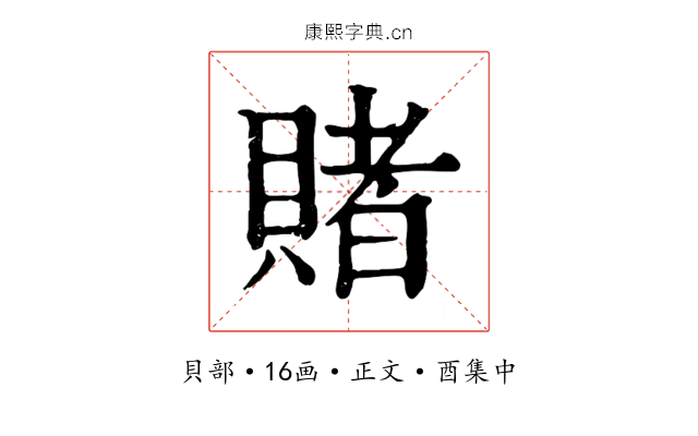 賭